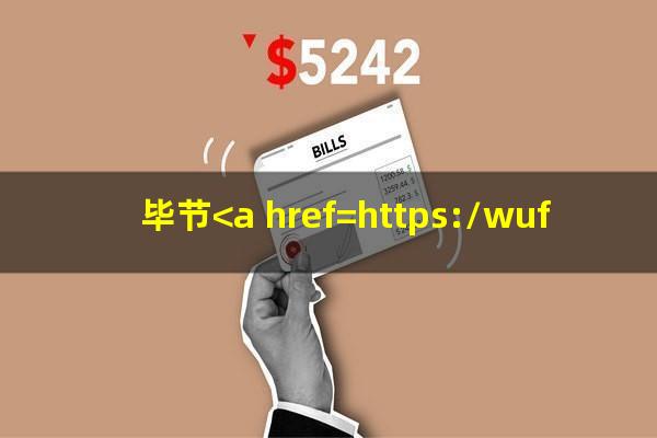 毕节<a href=https://wufkn.cn/tag/yinxingxinyongqiayuqi target=_blank class=infotextkey>银行<a href=https://wufkn.cn/tag/xinyongqiayuqi target=_blank class=infotextkey>信用卡逾期</a></a>怎么办
